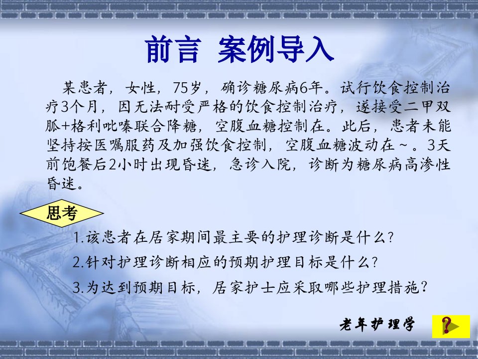 老年人日常生活护理与常见问题护理老年护理课件