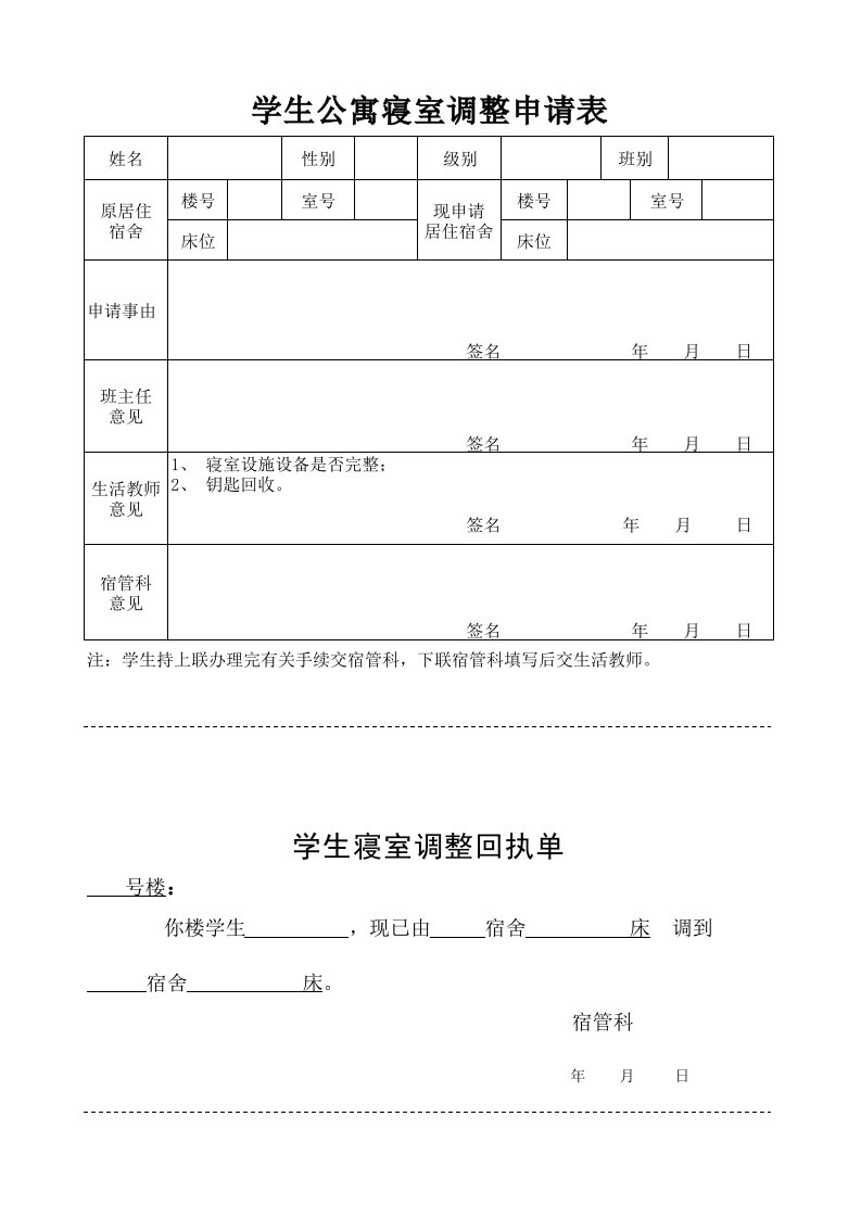 学生公寓寝室调整申请表