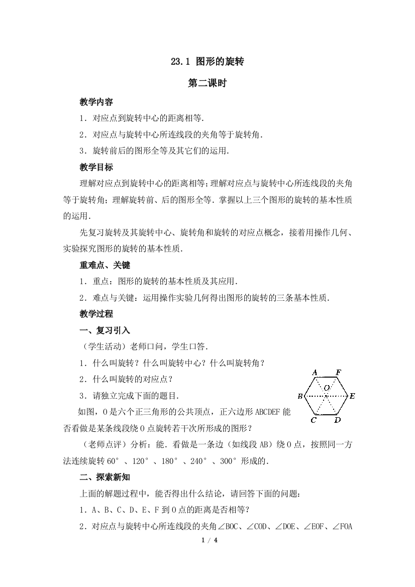 《图形的旋转》第二课时参考教案