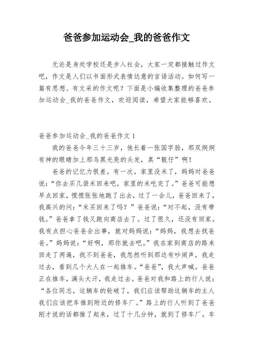 爸爸参加运动会_我的爸爸作文