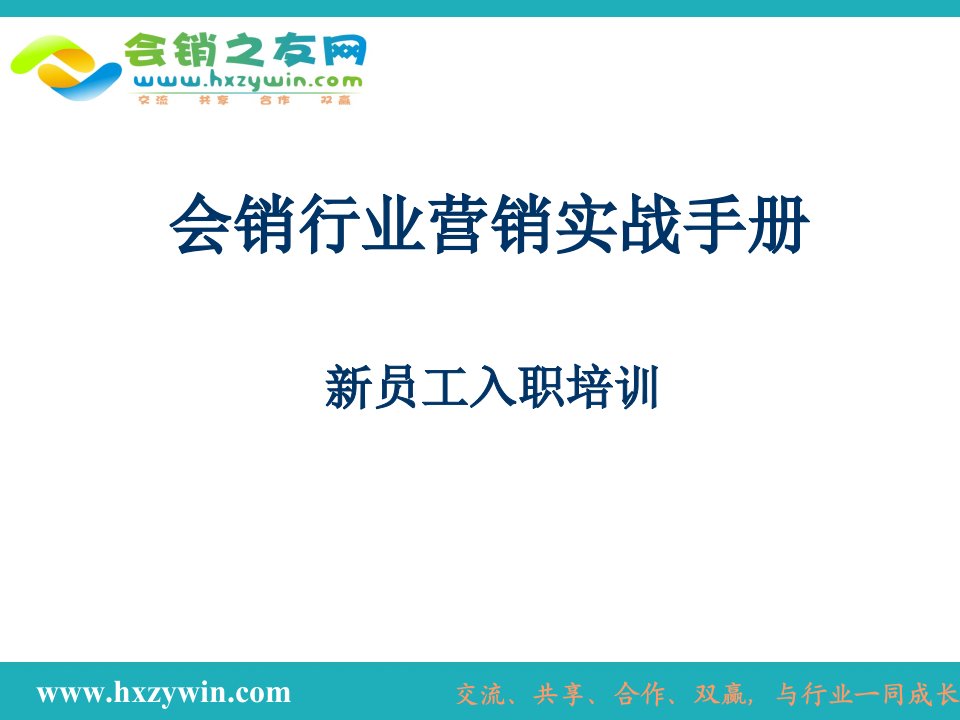 [精选]会销人销售实战手册