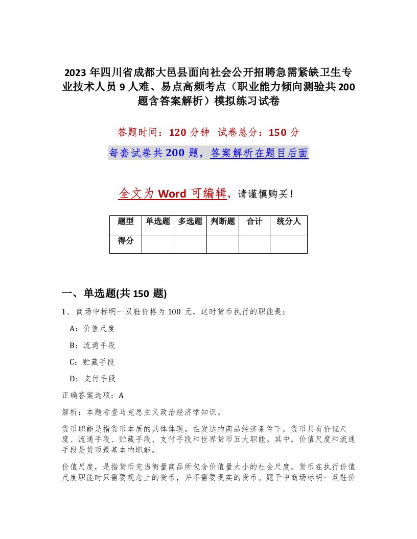 2023年四川省成都大邑县面向社会公开招聘急需紧缺卫生专业技术人员9人难易点高频考点职业能力倾向测验共200题含答案解析模拟练习试卷