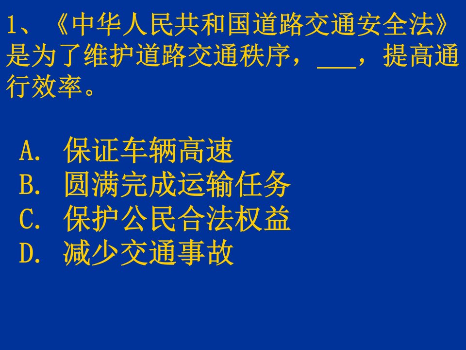 汽车驾驶考试科目一新题第2章