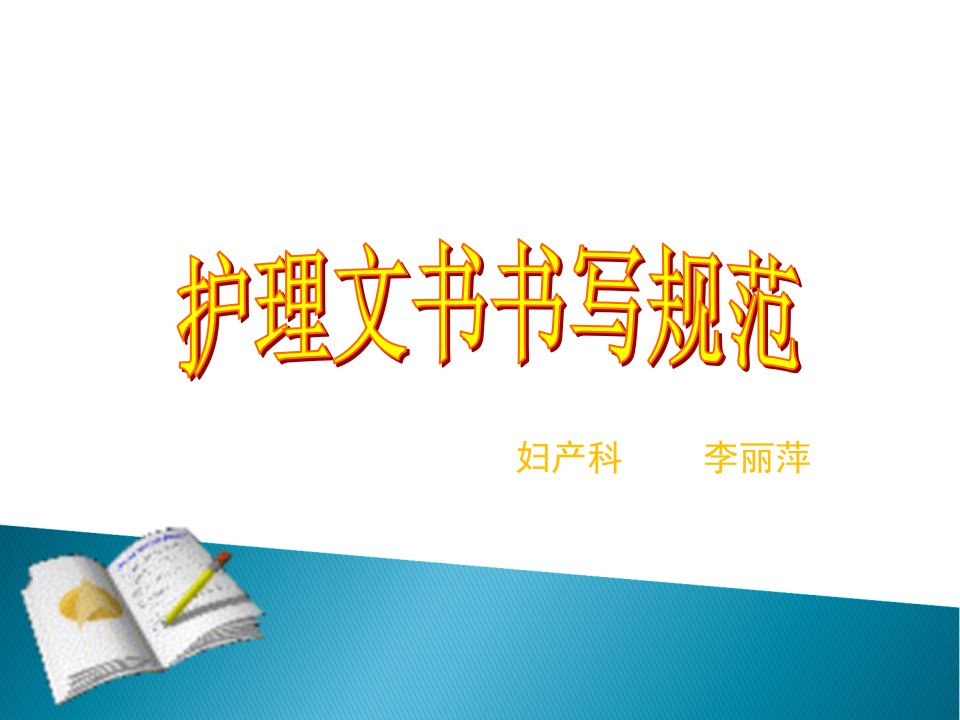 相关护理文书书写规范及要求ppt课件