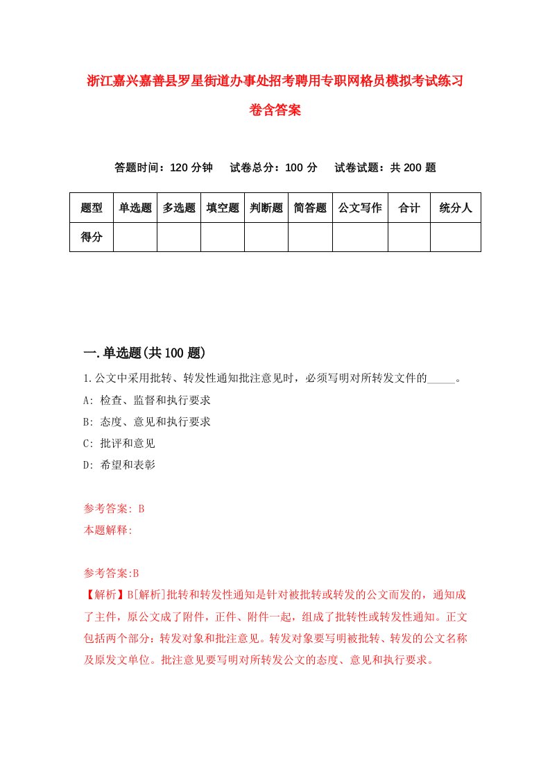 浙江嘉兴嘉善县罗星街道办事处招考聘用专职网格员模拟考试练习卷含答案7