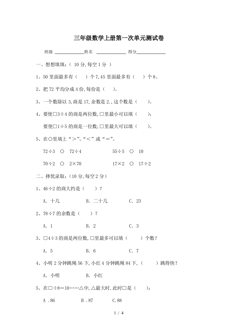 三年级数学上册第一次单元测试卷