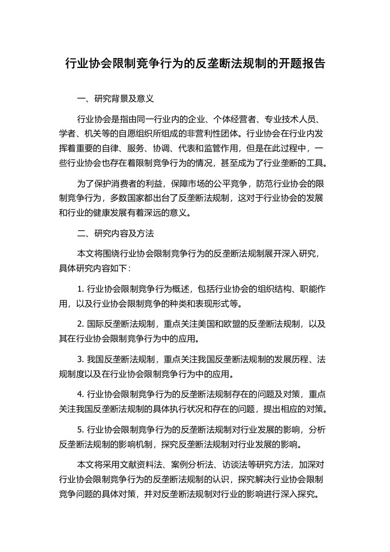 行业协会限制竞争行为的反垄断法规制的开题报告