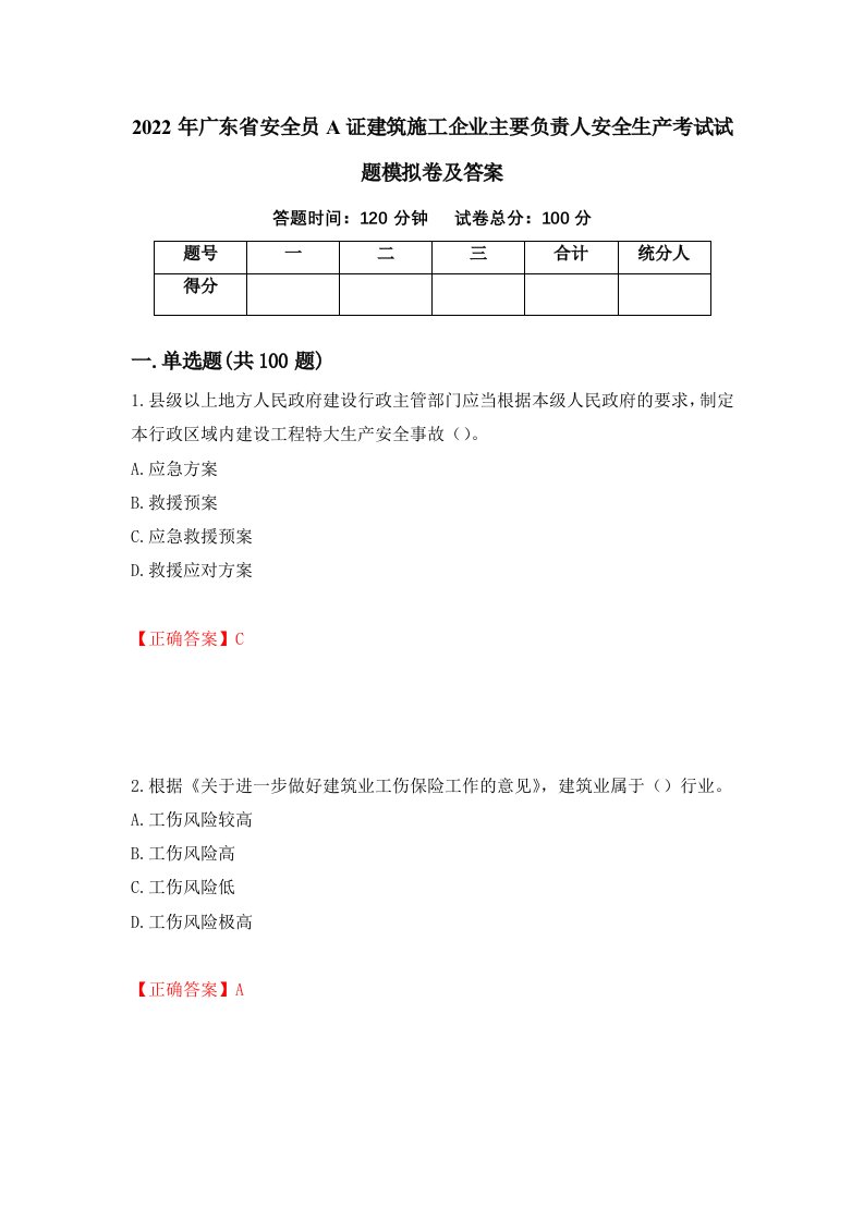 2022年广东省安全员A证建筑施工企业主要负责人安全生产考试试题模拟卷及答案9