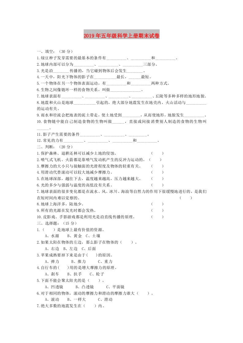 2019年五年级科学上册期末试卷