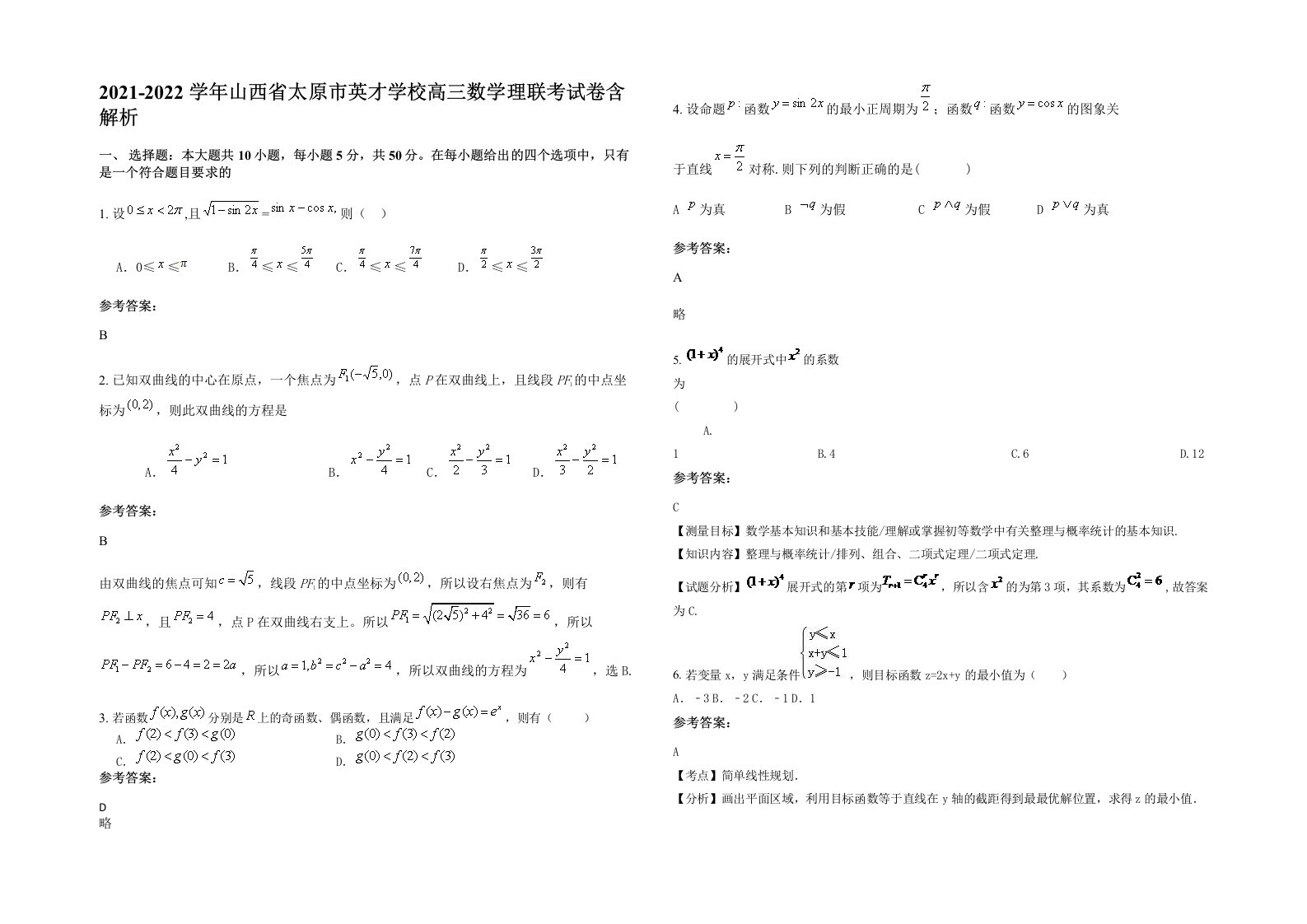 2021-2022学年山西省太原市英才学校高三数学理联考试卷含解析