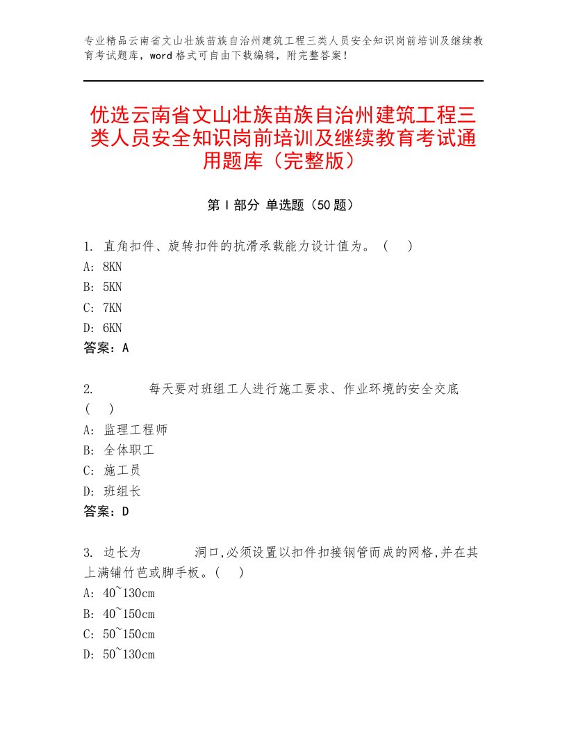 优选云南省文山壮族苗族自治州建筑工程三类人员安全知识岗前培训及继续教育考试通用题库（完整版）