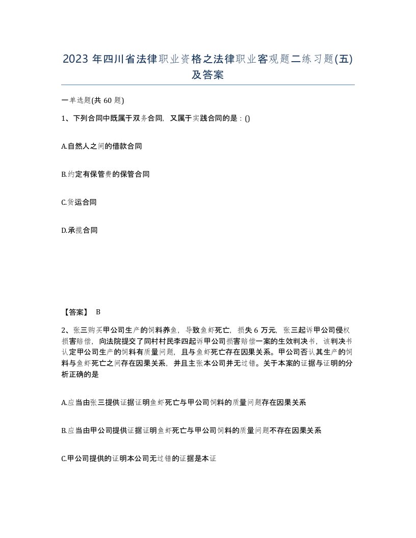 2023年四川省法律职业资格之法律职业客观题二练习题五及答案