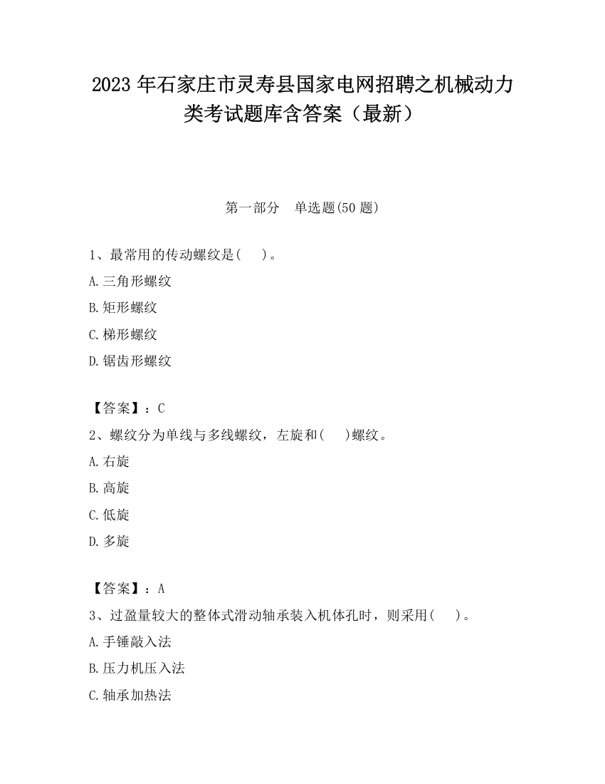 2023年石家庄市灵寿县国家电网招聘之机械动力类考试题库含答案（最新）