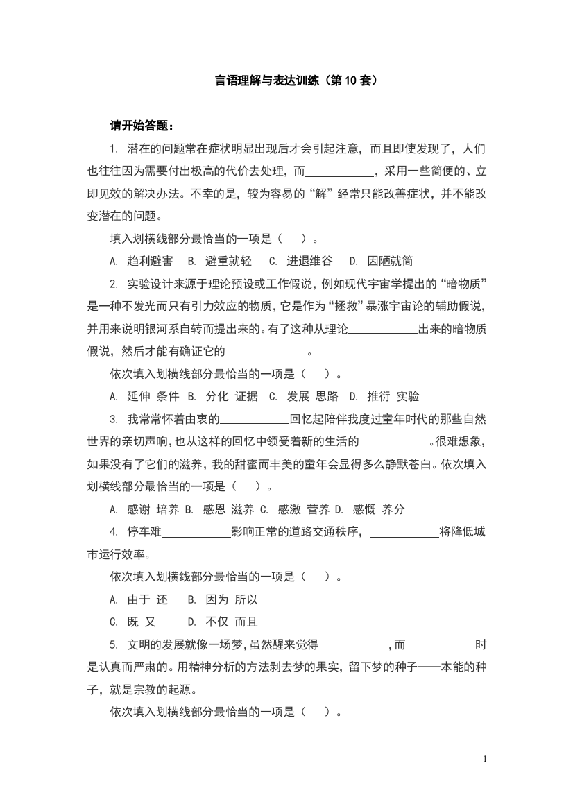 言语理解与表达训练(第10套)