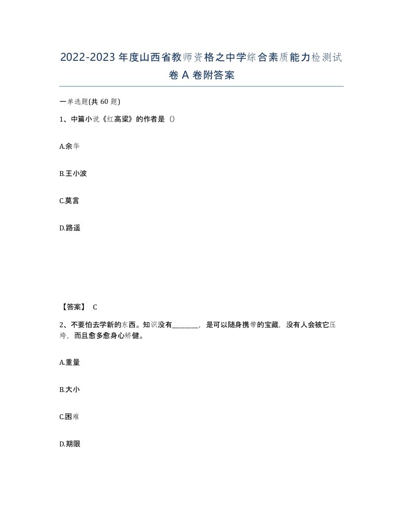 2022-2023年度山西省教师资格之中学综合素质能力检测试卷A卷附答案