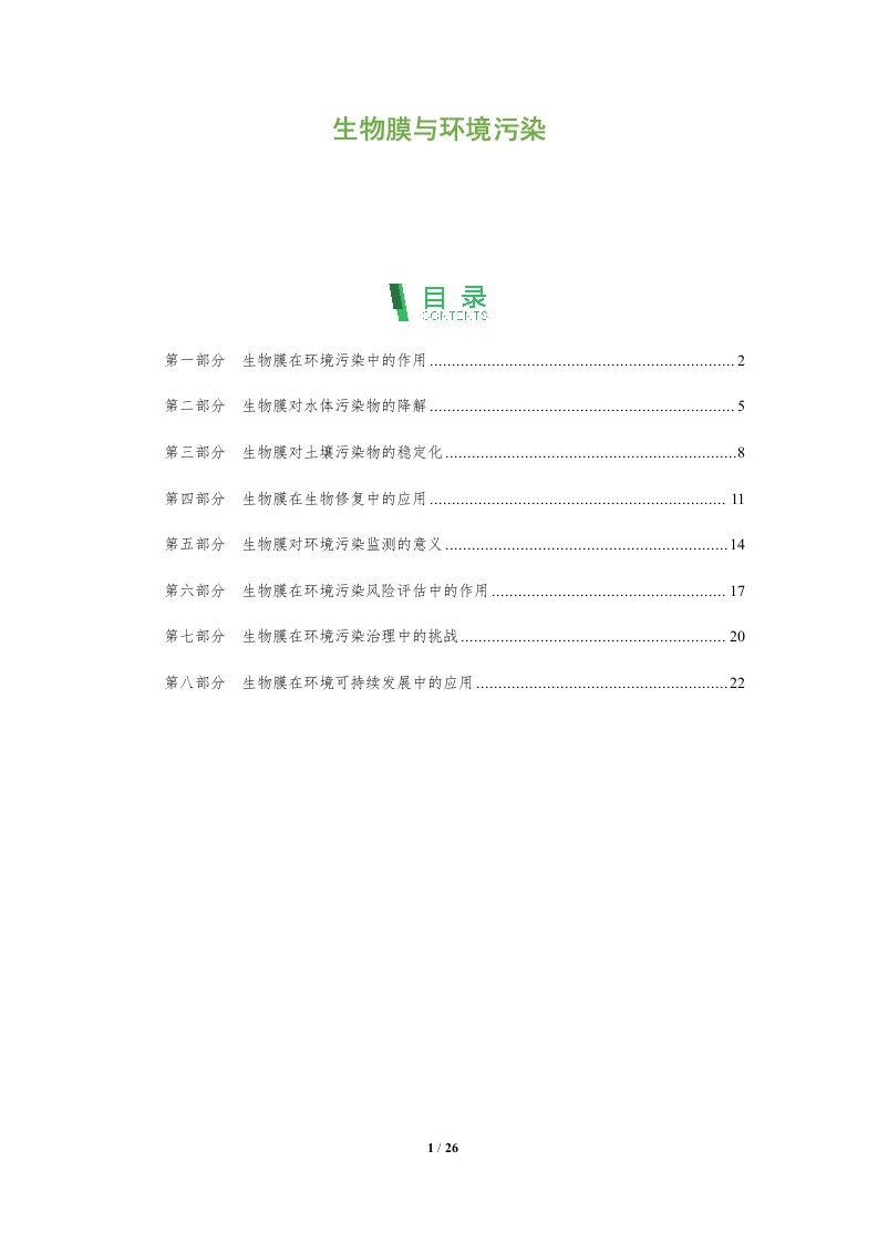 生物膜与环境污染