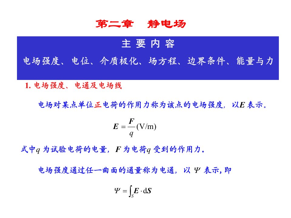 电磁场与电磁波ppt教案-02静电场