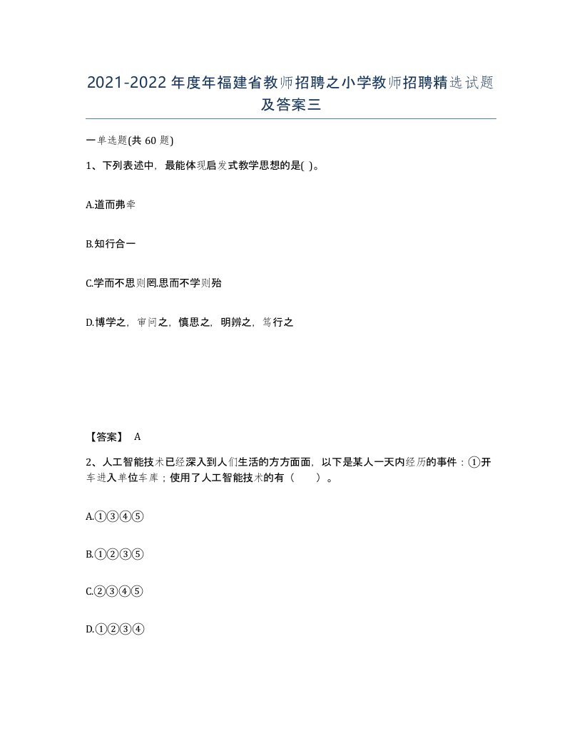 2021-2022年度年福建省教师招聘之小学教师招聘试题及答案三