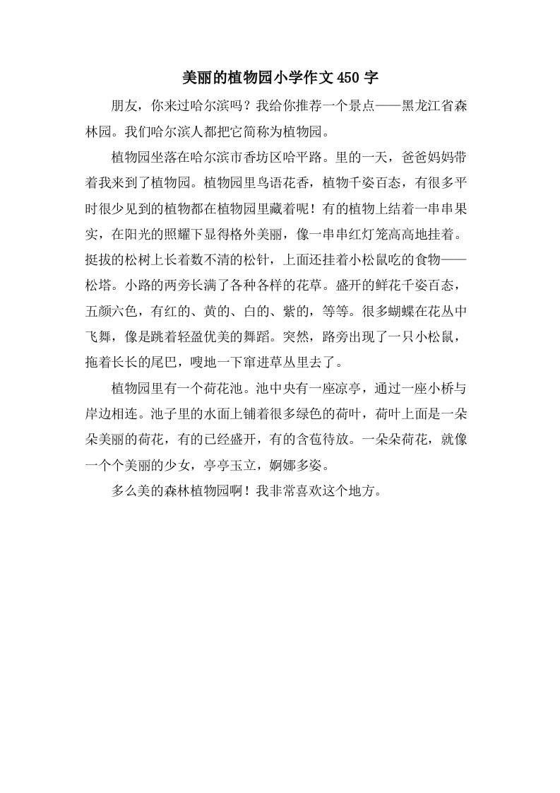 美丽的植物园小学作文450字