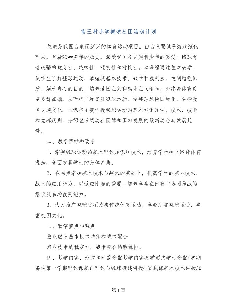 南王村小学毽球社团活动计划