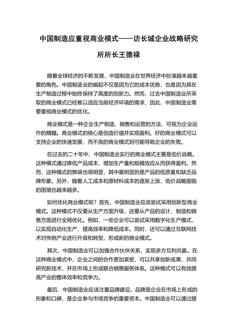 中国制造应重视商业模式——访长城企业战略研究所所长王德禄