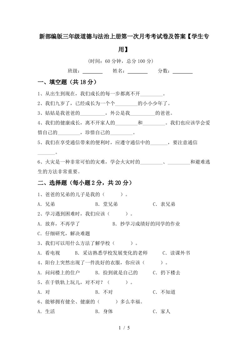 新部编版三年级道德与法治上册第一次月考考试卷及答案学生专用