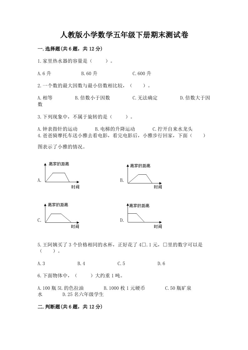 人教版小学数学五年级下册期末测试卷附完整答案（各地真题）