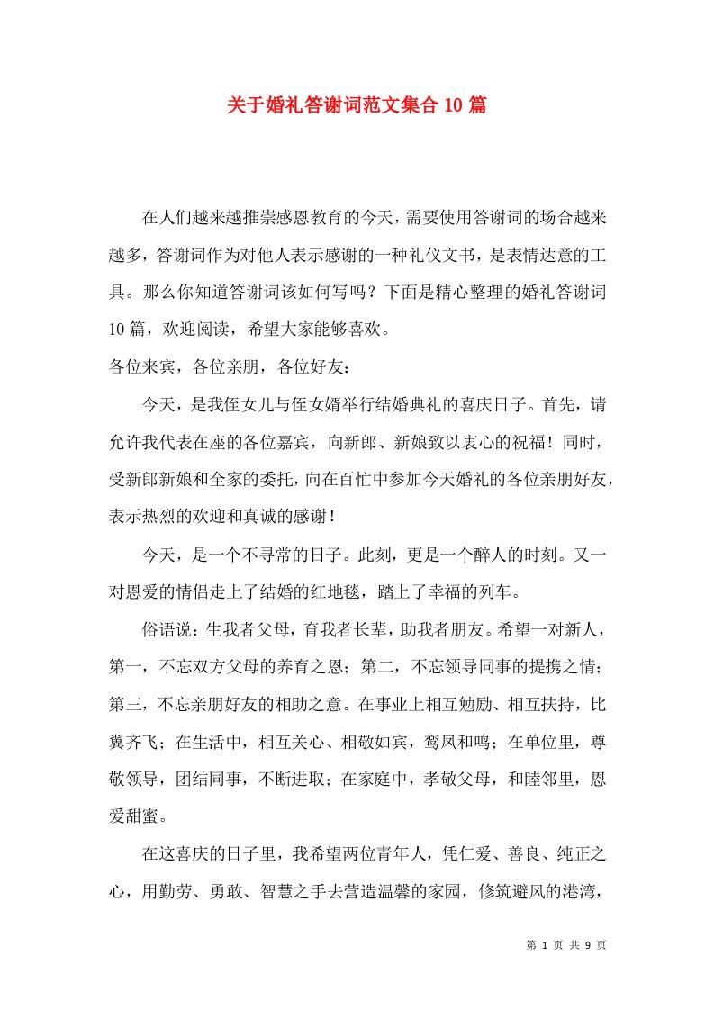 关于婚礼答谢词范文集合10篇