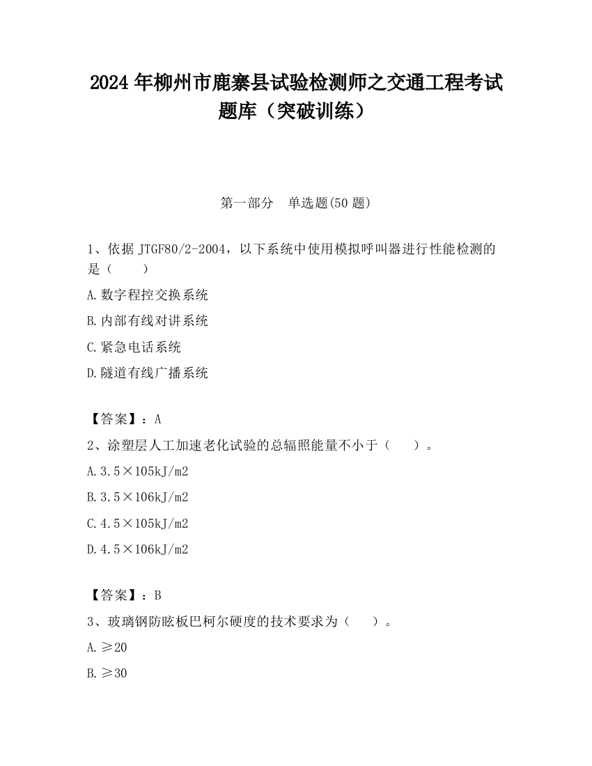 2024年柳州市鹿寨县试验检测师之交通工程考试题库（突破训练）