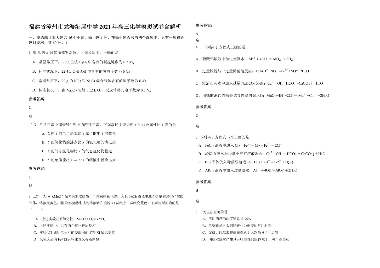 福建省漳州市龙海港尾中学2021年高三化学模拟试卷含解析