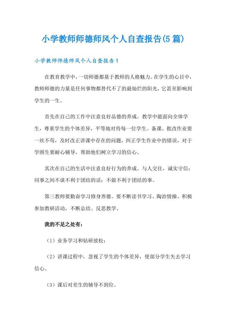 小学教师师德师风个人自查报告(5篇)