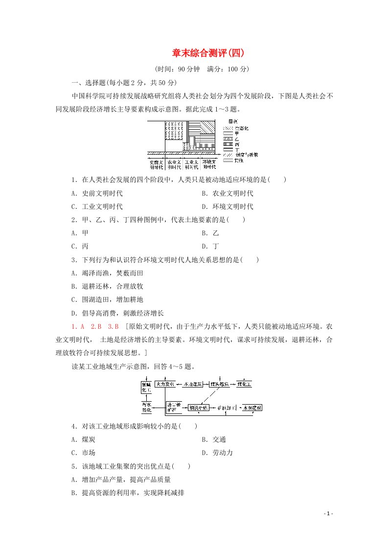 2020_2021学年高中地理第4章人类与地理环境的协调发展章末综合测评4含解析中图版必修2