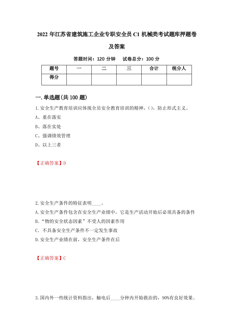 2022年江苏省建筑施工企业专职安全员C1机械类考试题库押题卷及答案[44]