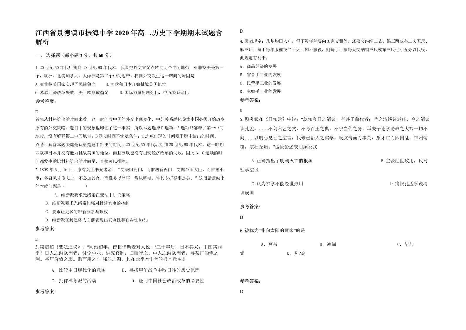 江西省景德镇市振海中学2020年高二历史下学期期末试题含解析