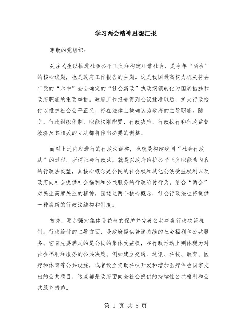 学习两会精神思想汇报