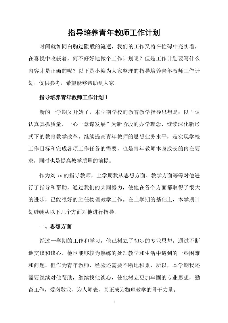 指导培养青年教师工作计划