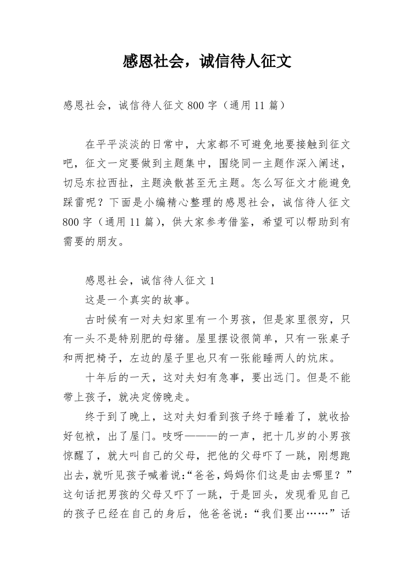 感恩社会，诚信待人征文