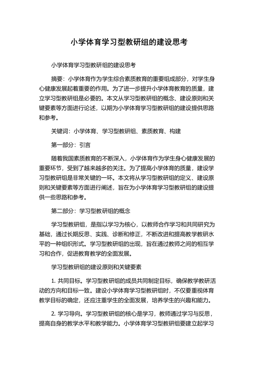 小学体育学习型教研组的建设思考