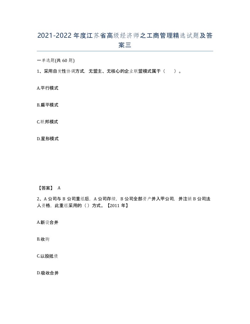 2021-2022年度江苏省高级经济师之工商管理试题及答案三