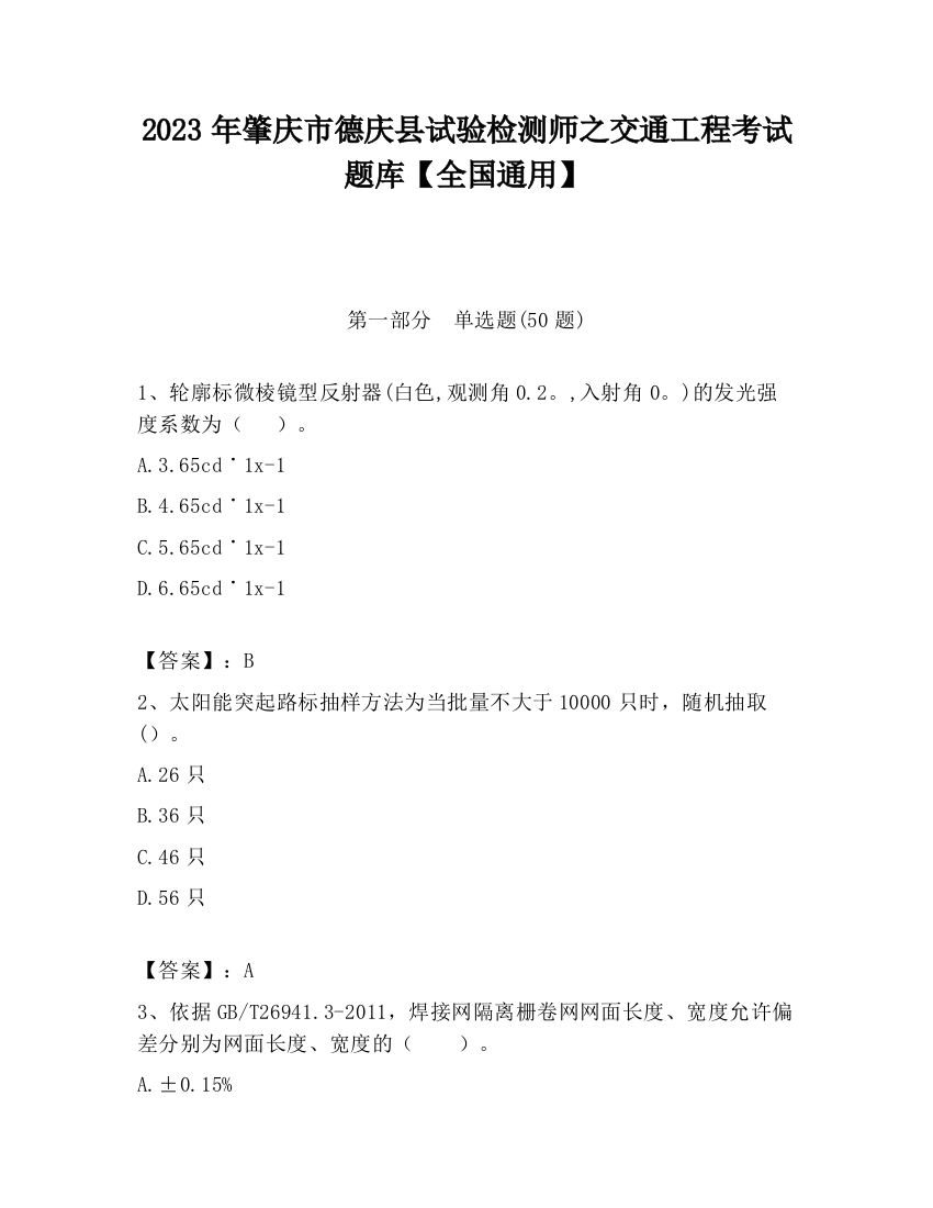 2023年肇庆市德庆县试验检测师之交通工程考试题库【全国通用】