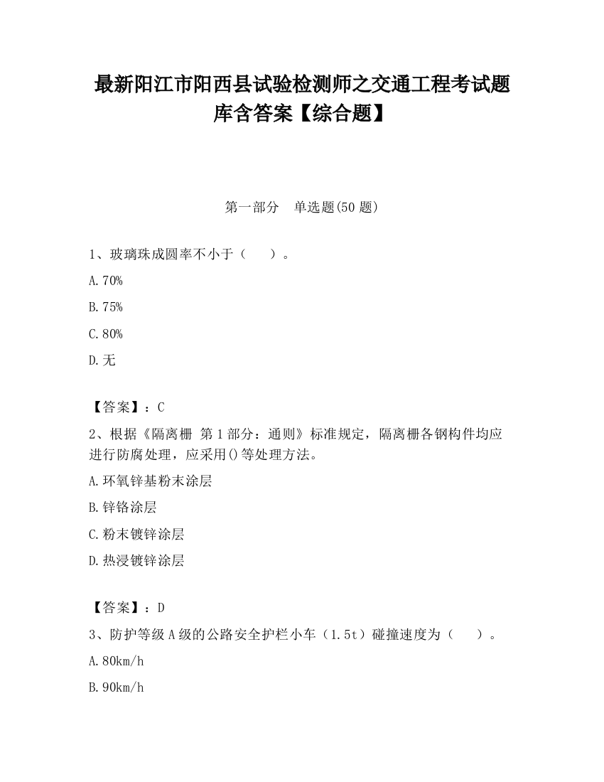 最新阳江市阳西县试验检测师之交通工程考试题库含答案【综合题】