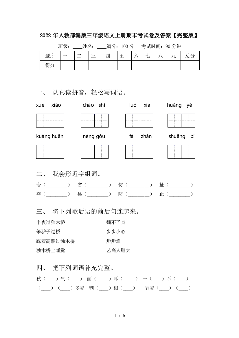 2022年人教部编版三年级语文上册期末考试卷及答案【完整版】