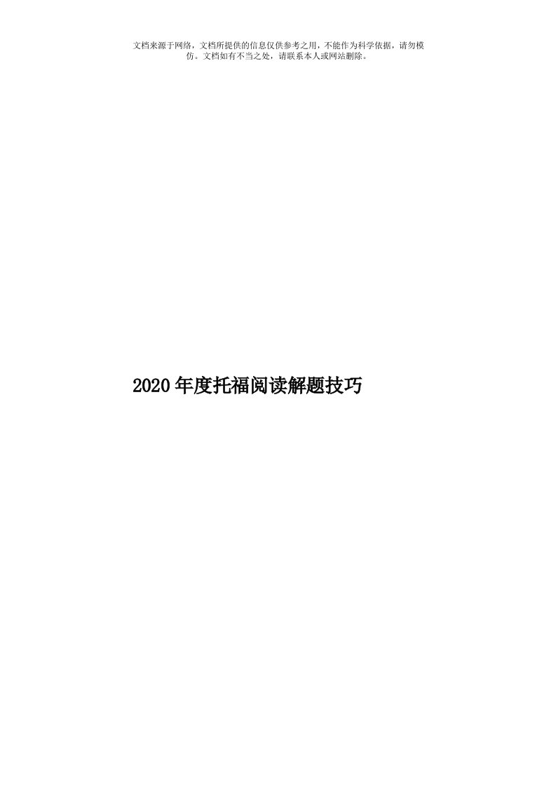 2020年度托福阅读解题技巧模板