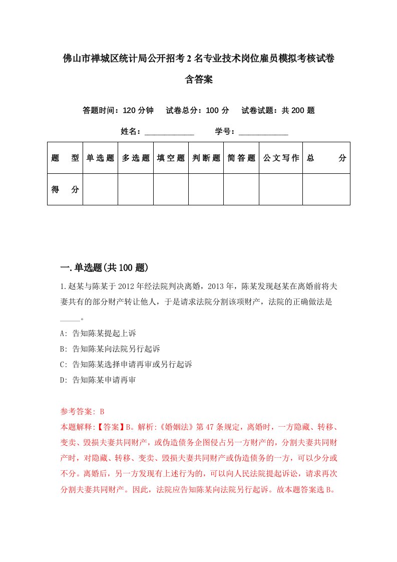 佛山市禅城区统计局公开招考2名专业技术岗位雇员模拟考核试卷含答案1