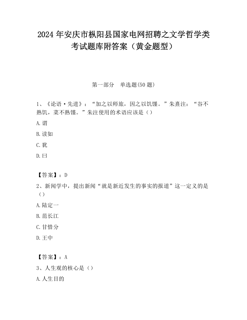 2024年安庆市枞阳县国家电网招聘之文学哲学类考试题库附答案（黄金题型）