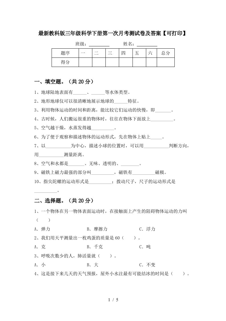 最新教科版三年级科学下册第一次月考测试卷及答案可打印