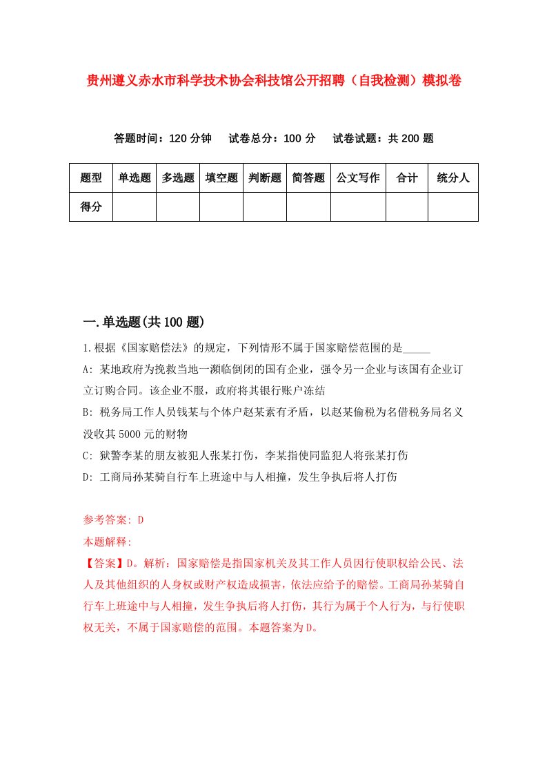 贵州遵义赤水市科学技术协会科技馆公开招聘自我检测模拟卷第6版