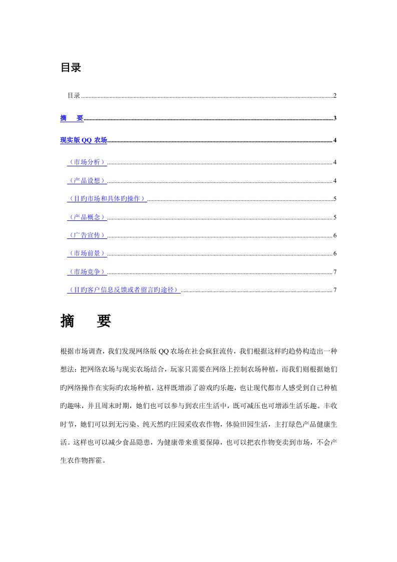 营销策划方案现实版QQ农场