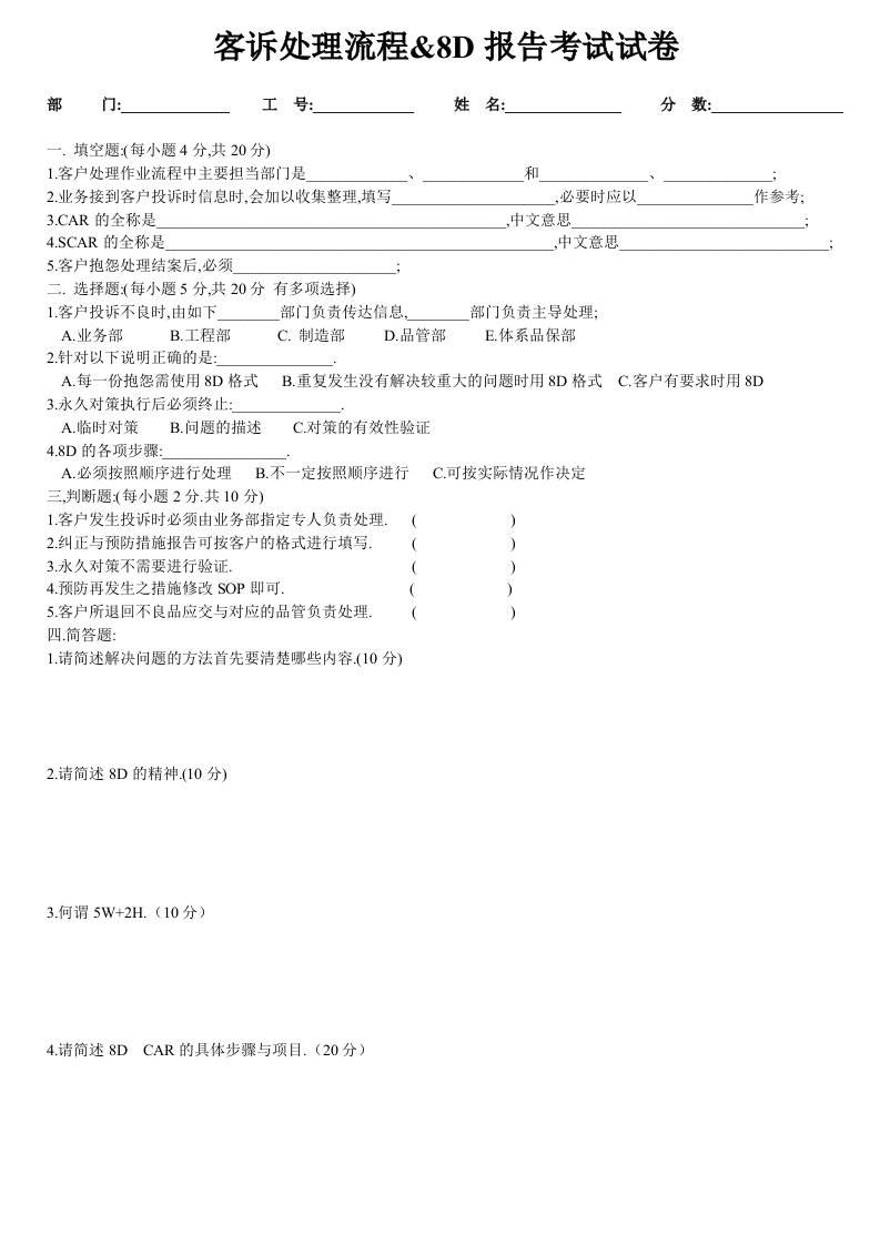 客诉处理流程8D报告试卷