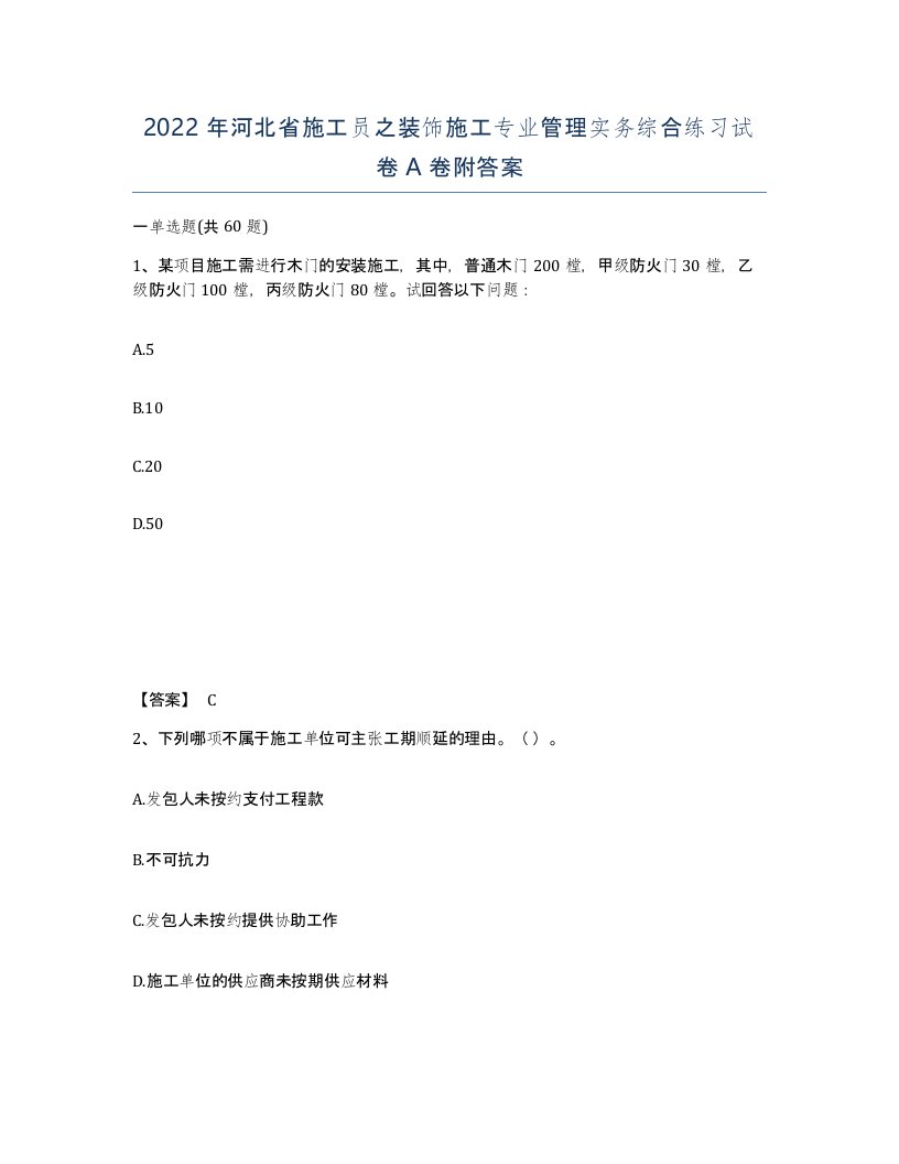 2022年河北省施工员之装饰施工专业管理实务综合练习试卷A卷附答案